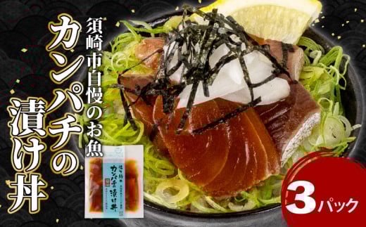 カンパチ 漬け丼 3パック セット KK027 お手軽 惣菜 お茶漬け 養殖 勘八 かんぱち 切り身 特製 タレ たれ ご飯のお供 冷凍 個包装 小分け 高知県 須崎市