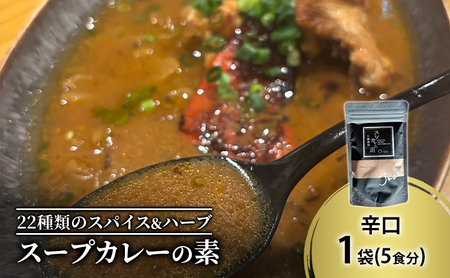 スープカレーの素 辛口 1袋（5食分） 薬膳的 スープカレー