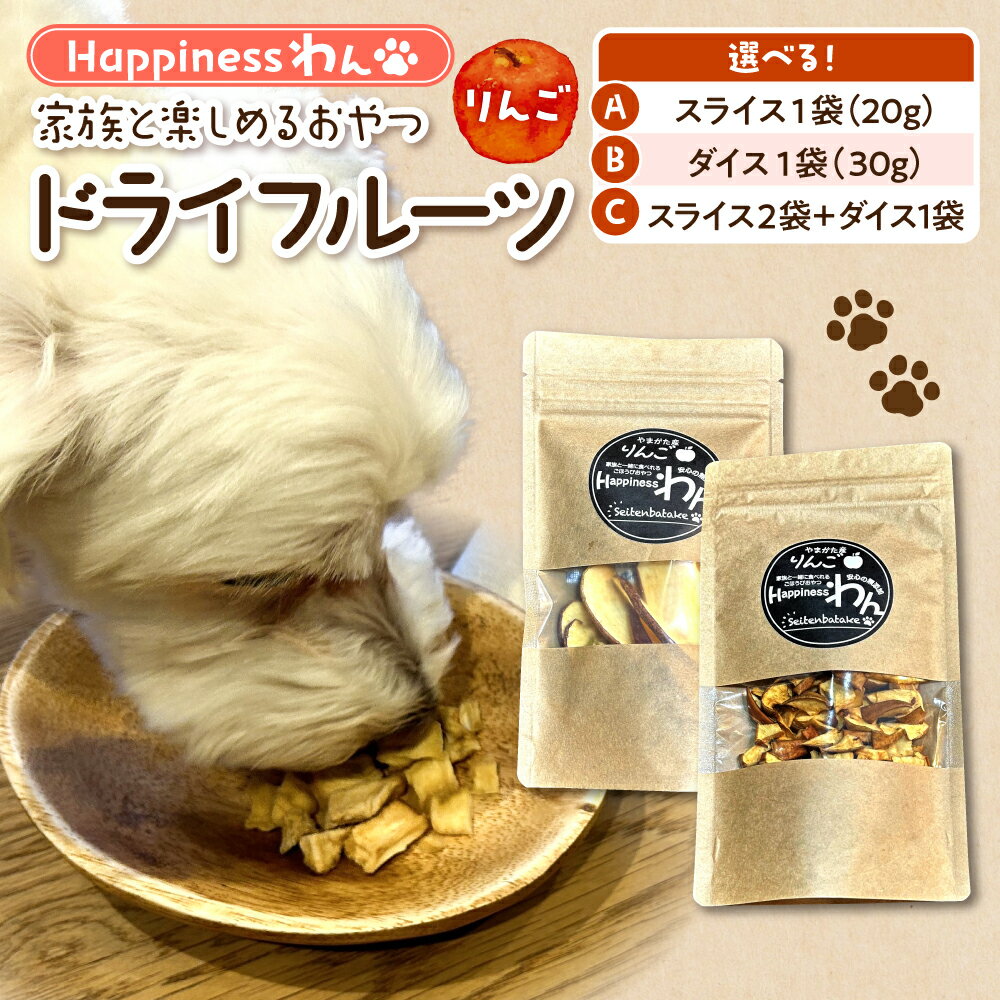 【ふるさと納税】家族と一緒に食べれる 愛犬向け ドライフルーツ ( 選べる : A. スライス 1袋(20g) / B. ダイス 1袋(30g) / C.スライス2袋＋ダイス1袋 )| りんご りんごドライフルーツ おやつ 愛犬用 犬 ペット エサ 間食 ご褒美 ペット関係 ペットフード 山形県 東根市