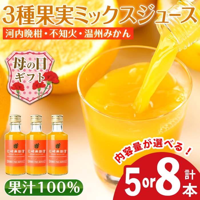 【ふるさと納税】【母の日ギフト】＜内容量が選べる＞3種果実ミックスジュース(180ml×5本 or 8本) 飲料 ジュース みかん 蜜柑 果汁 100% 河内晩柑 不知火 温州みかん 無着色 無香料 ストレートジュース 安心安全 母の日 プレゼント ギフト 贈答 【江崎果樹園】
