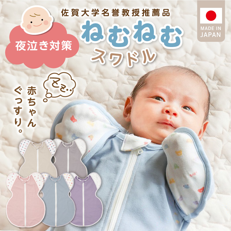 ネムネムスワドル パープル（夜泣き対策）_スワドル 新生児 日本製 手が出せる おくるみ モロー反射 スワドリング 0ヶ月 1ヶ月 2ヶ月 3ヶ月 赤ちゃん 寝つき よく寝る 負担軽減 背中スイッチ 夜泣き対策 ねむねむスワドル ベビー用品_Sd012-PL