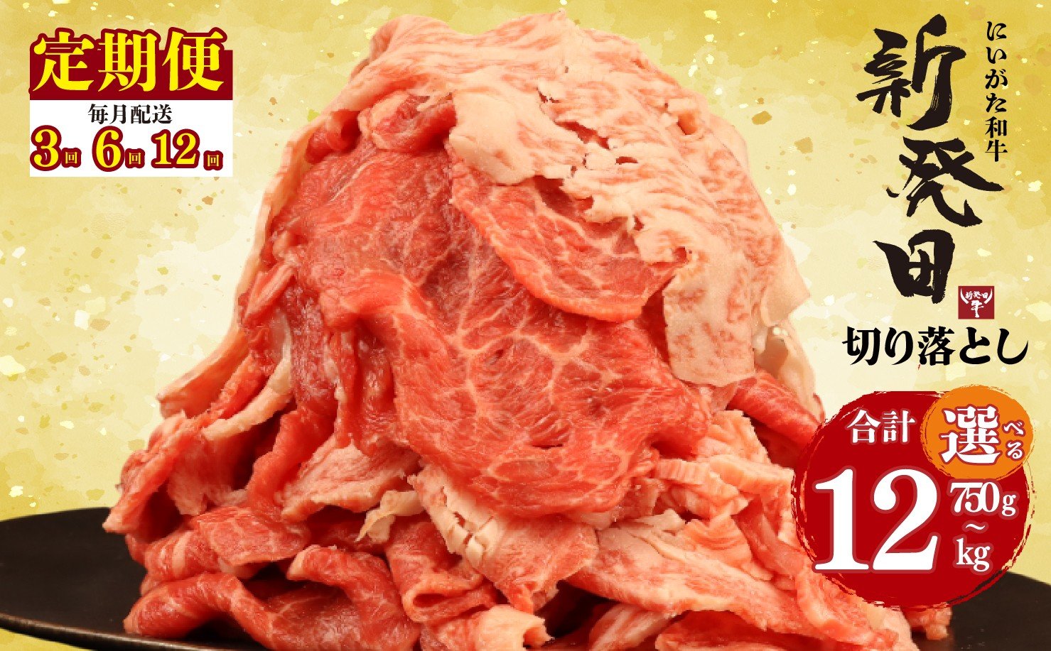 
            【定期便】 切り落とし 3回 6回 12回 新発田牛 黒毛和牛 霜降り 和牛 ブランド牛 国産 しゃぶしゃぶ 小間切れ 小分け 贈答 お歳暮 新潟 新発田 新潟県 新発田市 近江牛 神戸牛 松阪牛 米沢牛 三大和牛 に負けない えのもとミート enomoto023P
          