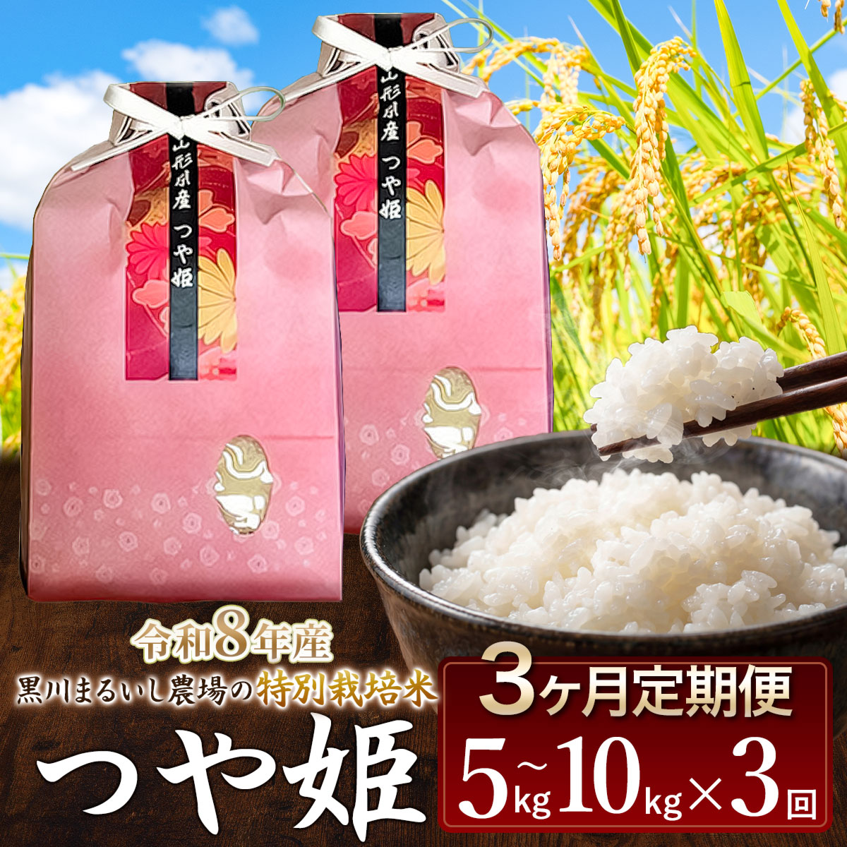 【ふるさと納税】令和8年産 新米 黒川まるいし農場の特別栽培米 つや姫 精米【3ヶ月定期便】選べる容量［5kg・10kg(5kg×2袋)］ K-840/K-881 | 庄内米 ブランド米 コメ こめ 白米 ご飯 ごはん 美味しい お取り寄せ 農家直送 2026年産
