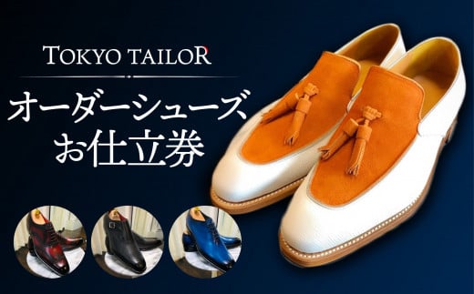 オーダーシューズお仕立券[TOKYO TAILOR]