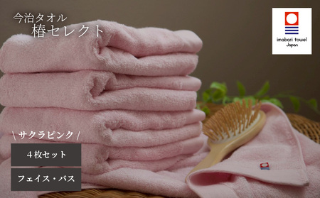 【今治タオル】4枚セット フェイスタオル2枚・バスタオル2枚 椿セレクト スーピマ サクラピンク | 今治タオル たおる towel 愛媛県産 松山市 日本製 普段使い 肌ざわり 吸水性 乾きやすい ふんわり 敏感肌 新生活 愛媛県 松山市 織肌工房株式会社【OHK011PK】