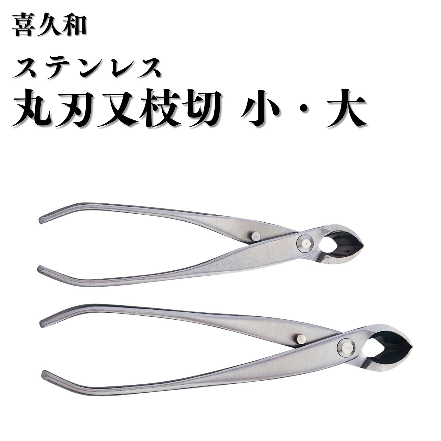 【ふるさと納税】ステンレス丸刃又枝切 選べるサイズ [小 180mm 大 205mm] 盆栽 盆栽鋏 盆栽道具 はさみ ハサミ 鋏 [喜久和]