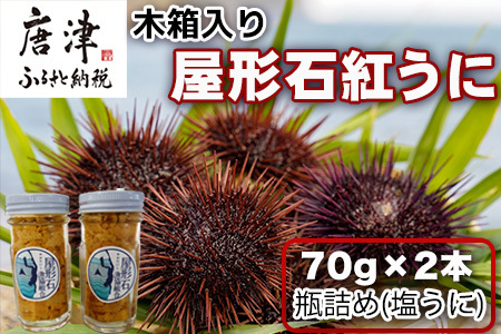 『先行予約』【令和8年7月より順次発送】数量限定 幻のアカウニ 屋形石紅うに(塩うに) 70g×2本 ミョウバン不使用 無菌水使用 雲丹 海鮮 海産物 瓶詰め おつまみ おかず 酒の肴 ご飯のお供