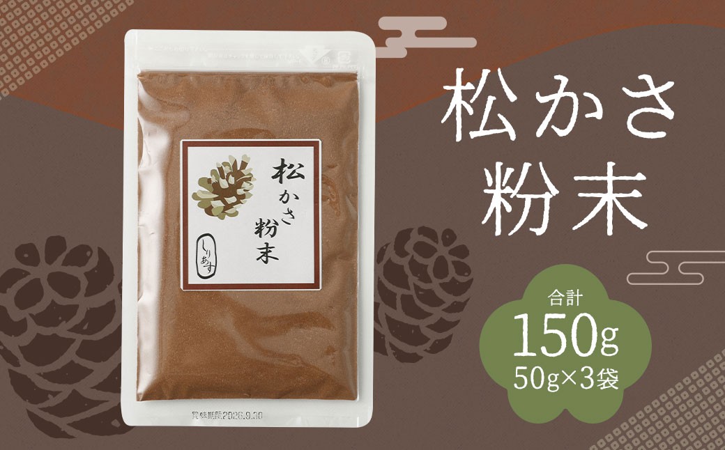 松かさ粉末 150g