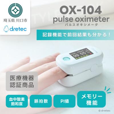 ふるさと納税 川口市 ドリテック パルスオキシメータ ホワイト OX-104WT
