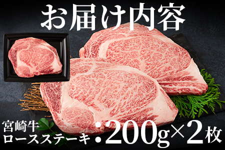 ＜宮崎牛ロースステーキ 400g（200g×2枚）＞柔らかくきめ細かい肉質と適度な霜降りの入った美味しい牛肉をご堪能下さい！【MI160-nh】【日本ハムマーケティング株式会社】