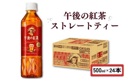 午後の紅茶 ストレートティー 500ml × 24本 ペットボトル キリン ペット PET 紅茶 午後ティー ストレート ドリンク 飲料 飲み物 ソフトドリンク ケース 500 24 KIRIN 麒麟 滋賀 彦根