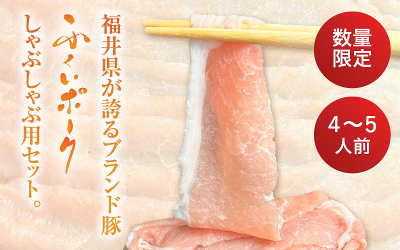【先行予約】【2026年10月中旬より順次発送予定】【福井県産ブランド豚】ふくいポーク しゃぶしゃぶ用 食べ比べ 計600g（ロース・もも・バラ 各200g）【肉 お届け 数量限定 国産 豚肉 詰め合