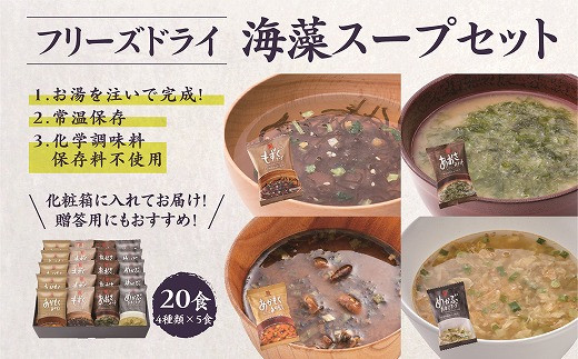 
19-32　カネリョウ海藻　【定期便6回】フリーズドライ海藻スープ詰合せ(４種２０食)
