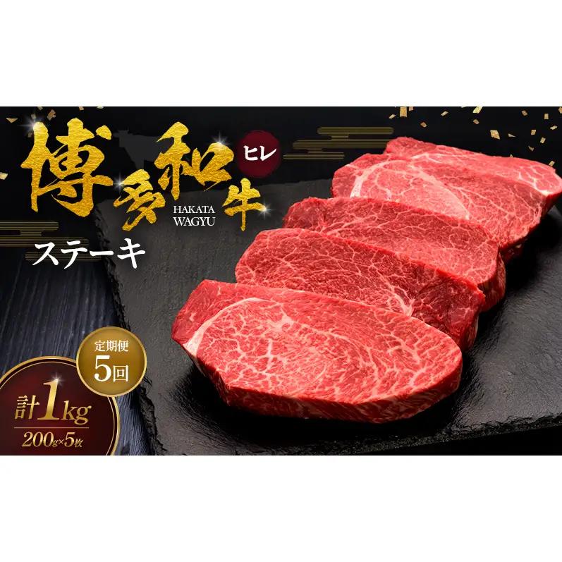 【5ヶ月連続 定期便】 博多和牛 ヒレステーキ 200g×5枚 肉 牛肉 ※配送不可：離島