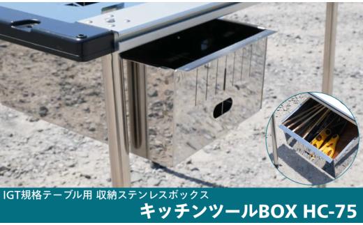 IGT規格テーブル用収納ステンレスボックス　キッチンツールBOX