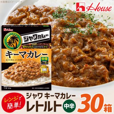 ふるさと納税 江南市 ハウス レトルトジャワカレー キーマカレー 150g ×30個 レトルトカレー レンジ調理対応