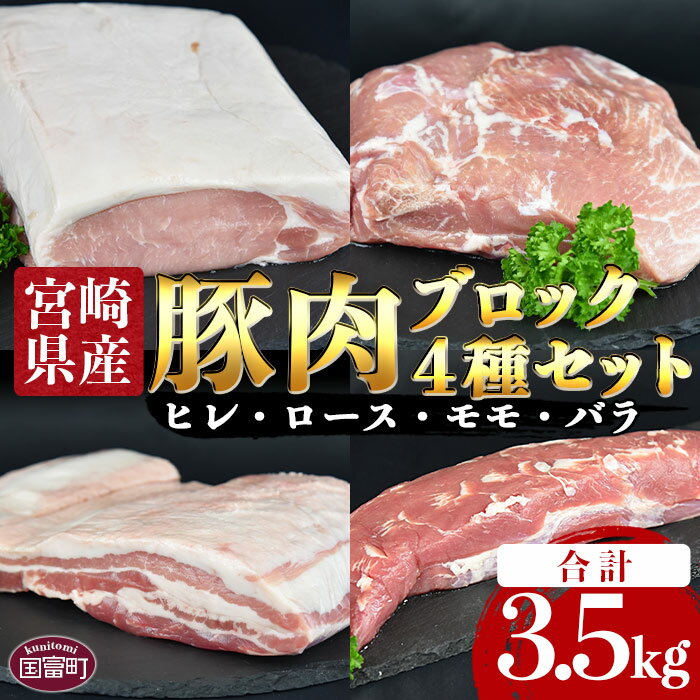 【ふるさと納税】＜宮崎県産豚肉ブロック 4種セット（ヒレ・ロース・モモ・バラ）合計3.5kg＞※入金確認後、翌月末迄に順次出荷三枚肉 やわらか チャーシュー 角煮 ローストポーク 煮豚 ステーキ 豚カツ ベーコン 食べて応援 国産 食べ比べ 宮崎県 国富町 0406_ty【冷凍】