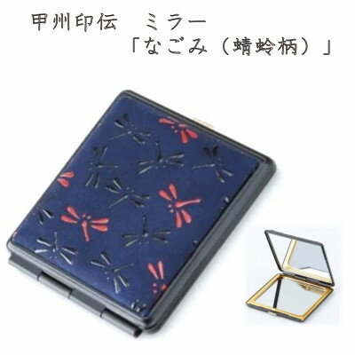 【ふるさと納税】甲州印伝　ミラー(2面鏡)「なごみ(蜻蛉柄)」7513【配送不可地域：離島】【1513811】