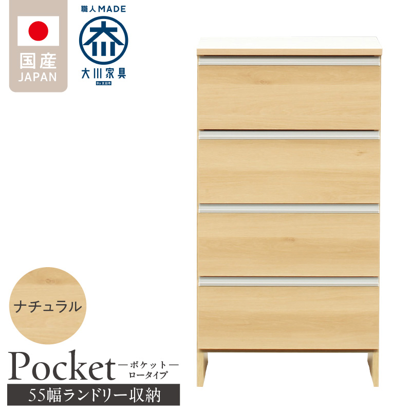 ランドリー収納 【ポケット 55 LO】 ナチュラル_ランドリー収納 ポケット 55 LO 大川家具 ナチュラル 収納 完成品 お手入れ 簡単 機能性抜群 引出 スライドレール 洗濯物 洗面所 隙間収