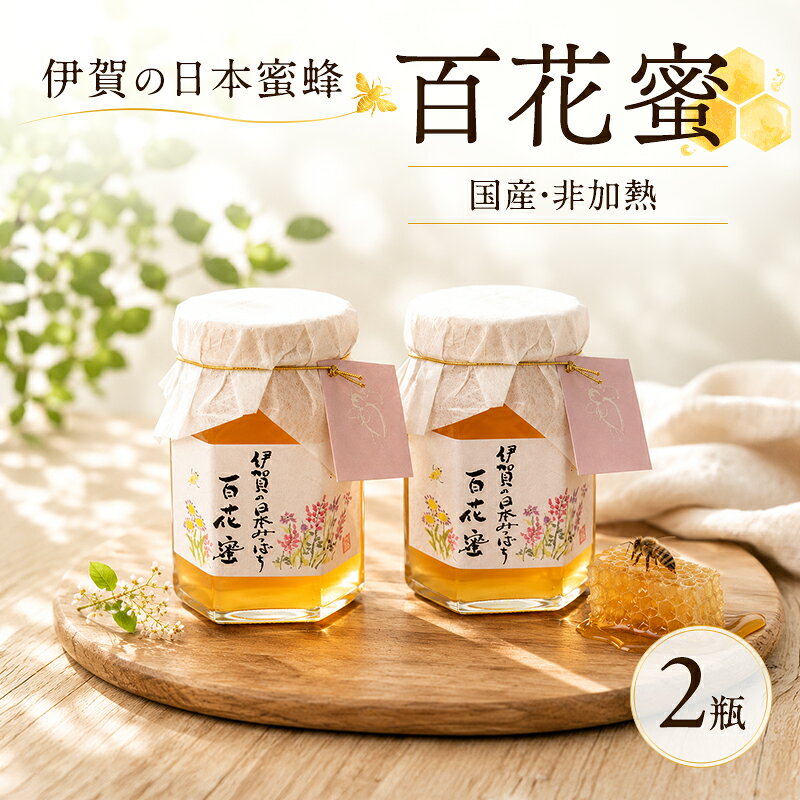 【ふるさと納税】はちみつ 国産 非加熱 日本蜜蜂 蜂蜜 150ml 2瓶 純粋 ハチミツ ハニー 天然 完熟 三重県 名張市 美容 健康 贈り物 ギフト プレゼント
