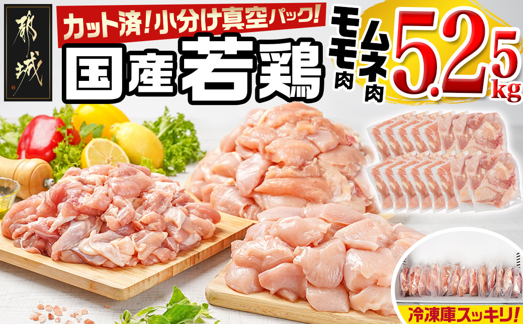 
            国産若鶏モモ・ムネ5.25kg カット済!小分け真空パック_18-1404_(都城市) 国産 若鶏 モモ ムネ カット済 小分け 真空パック 5.25kg
          