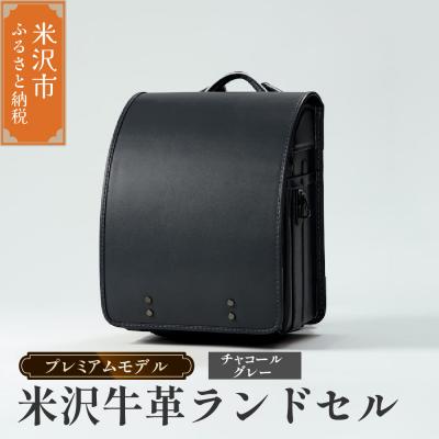 ふるさと納税 米沢市 【 受注生産 】米沢牛革 ランドセル〈 プレミアムモデル 〉チャコールグレー《2027年 入学対象》