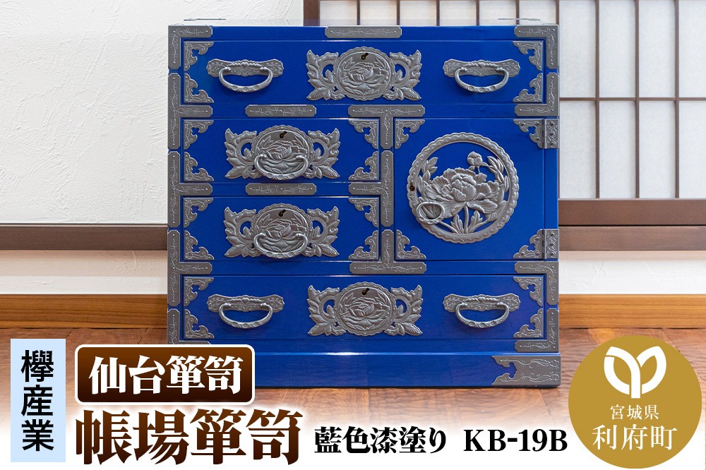 仙台箪笥 帳場箪笥 藍色漆塗り KB-19D（お申込書返送後3ヵ月～8ヵ月程度でお届け）|06_kyk-770601