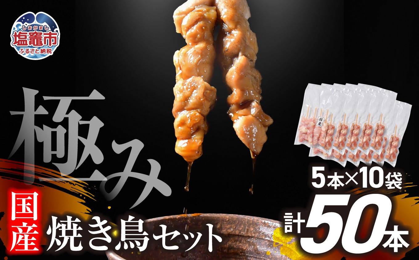 
                  極みの焼き鳥セット 50本(5本入り×10袋)｜ 手づくり こだわり 焼き鳥 焼鳥 セット 国産 鶏肉 串 冷凍 おかず 晩酌 バーベキュー 焼き鳥丼 小分け 焼くだけ やきとり 鶏 モモ 串 お肉 BBQ 塩竈市 塩釜市 塩釜 塩竈 遊佐ミート r6-us00002-50
                