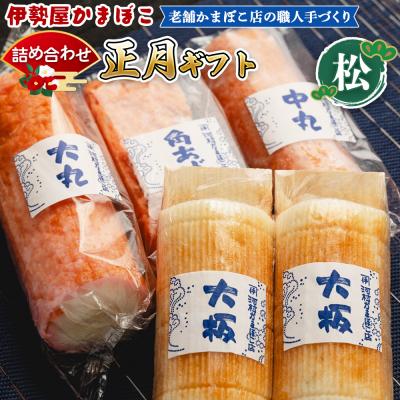 ふるさと納税 香南市 【正月】蒲鉾 伊勢屋かまぼこ 詰め合わせ ギフト(松)老舗かまぼこ店の職人手づくり km-0006