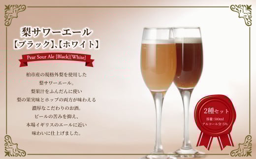 梨サワーエール2本セット
