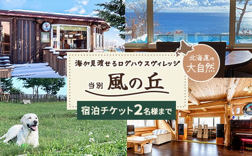 
当別風の丘 宿泊チケット（2名様まで） ふるさと納税 人気 おすすめ ランキング 宿泊 リゾート ログハウス BBQ ドッグラン 自然 北海道 北斗市 送料無料 HOKZ001
