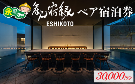 歓宿縁ESHIKOTO ペア宿泊券　30,000円分[K-069001]