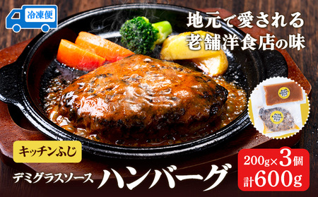デミグラスソース ハンバーグ 200g×3 計600g キッチンふじ ｜ハンバーグハンバーグハンバーグ