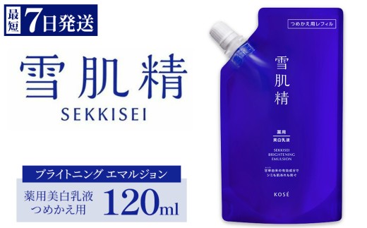 【つめかえ用 120ml】【最短7営業日以内発送】コーセー 薬用 雪肌精 ブライトニング エマルジョン 1本 本体140ml/つめかえ用120ml | KOSE 日本製 医薬部外品 透明感 ブライトニング シミ ソバカス 肌あれ 和漢植物 ハトムギ 保湿 ニキビ 乾燥 くすみ 日焼け 夏肌ケアスキンケア 乳液 しっとり うるおい 詰め替え レフィル 伊勢崎市