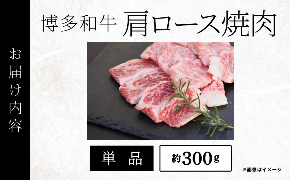 博多和牛 肩ロース焼肉 約300g