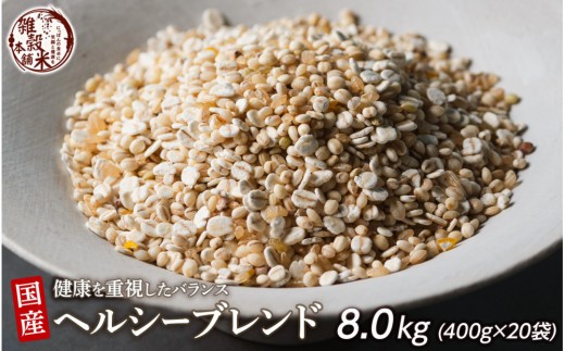 
            健康重視ヘルシーブレンド 8kg(400g×20袋)
          
