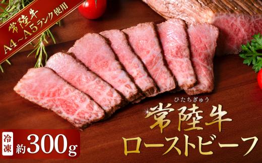 常陸牛 ローストビーフ300g 【 A4 ～ A5 ランク 】【 牛 ブランド牛 牛肉 低温調理 クリスマス パーティ 】