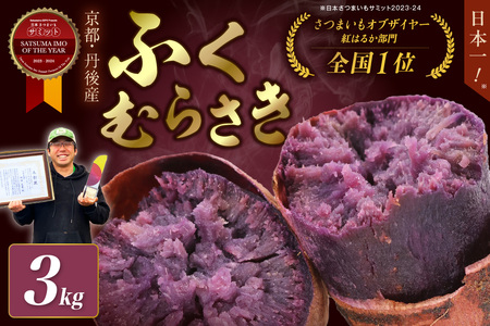 さつまいもオブザイヤー全国1位 京都・ 丹後産　さつまいも ふくむらさき　土付き（1本120〜450g程度）3kg