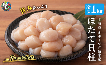 オホーツク枝幸産 旨みたっぷり冷凍ほたて貝柱1kg（30～70粒）【枝幸ほたて】高田商店 冷凍 貝柱 刺身 大 魚介 海 オホーツク 帆立 年越し 贈答 贈り物 ギフト 
