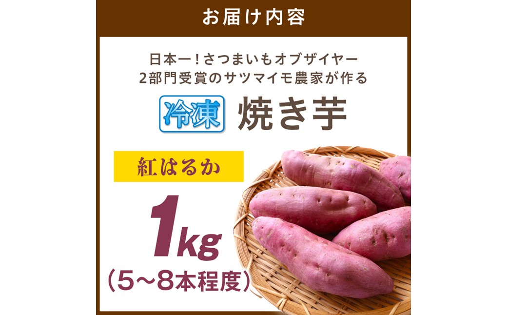 日本一！さつまいもオブザイヤー2部門受賞のサツマイモ農家が作る「紅はるか」の冷凍焼き芋1kg（5～8本程度） さつまいも 薩摩芋 焼き芋 ヤキイモ 国産 ふるさと納税 やきいも ふるさと納税 焼き芋　TF00066