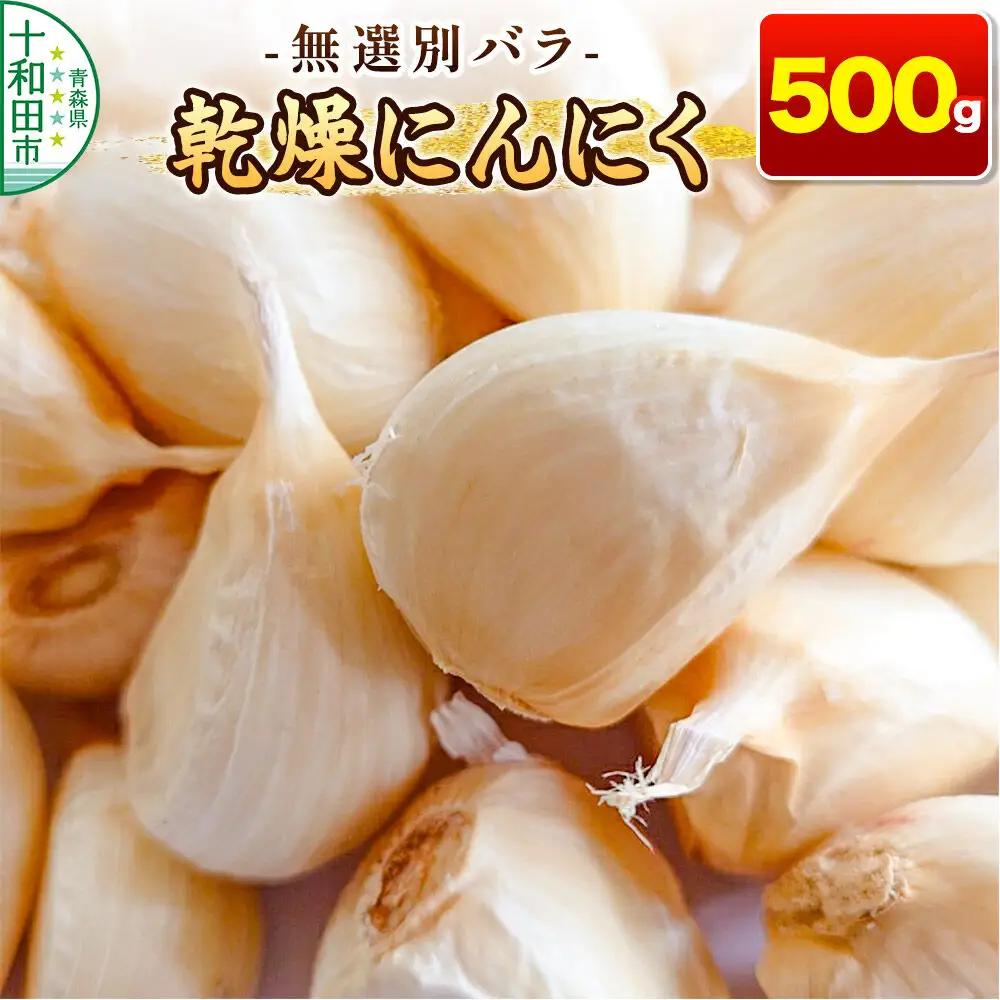 乾燥にんにく 無選別バラ500g 青森県産