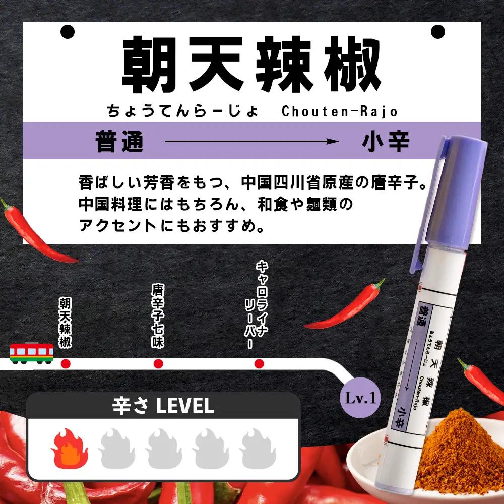【芸備線・木次線応援】携帯用唐辛子セット「激辛路線」 | とうがらし 香辛料 調味料 激辛 激カラ 朝天辣椒七味 キャロライナリーパー 