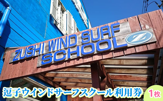 
【逗子ウインドサーフスクール】逗子ウインドサーフスクール利用券 1枚 [№5875-0559]
