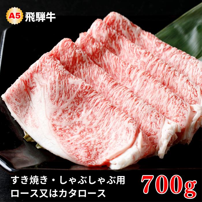 【ふるさと納税】 A5 飛騨牛 すき焼き / しゃぶしゃぶ ロース / カタロース 700g 飛騨牛 霜降り 人気 牛肉 肉 お肉 ランキング 黒毛和牛 国産 厳選 ブランド牛 お取り寄せ 高級 しゃぶしゃぶ 岐阜県 大垣市
