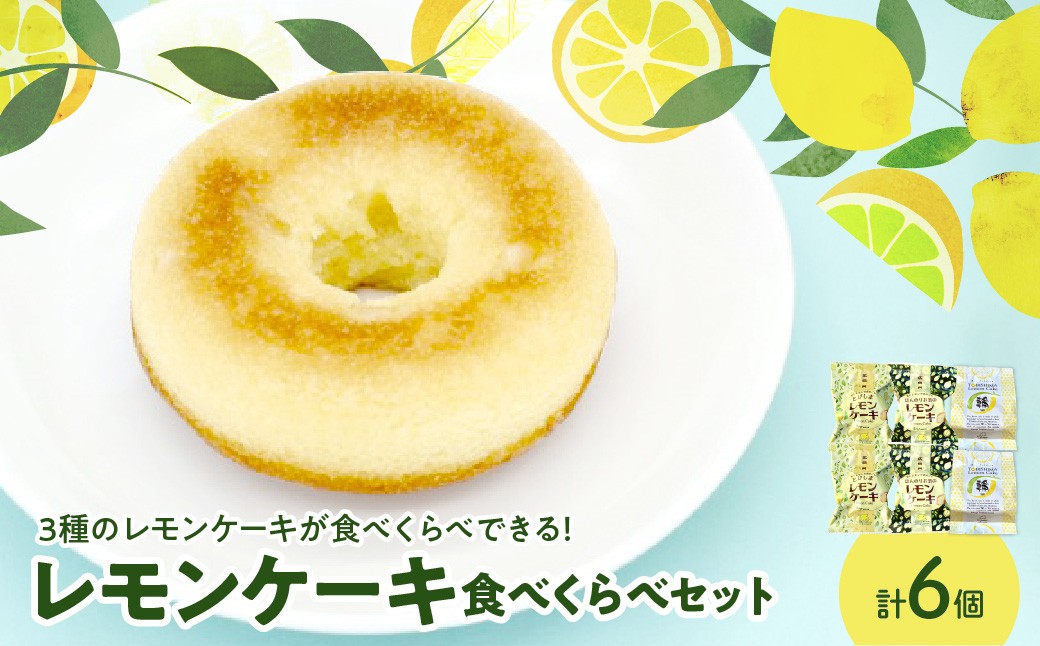 
                  レモンケーキ３種２個ずつ食べ比べセット　ku118-028-r
                