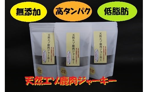 【愛犬用】無添加 天然エゾ鹿肉ジャーキー（70ｇ×3袋）（愛犬用おやつ）ドッグフード