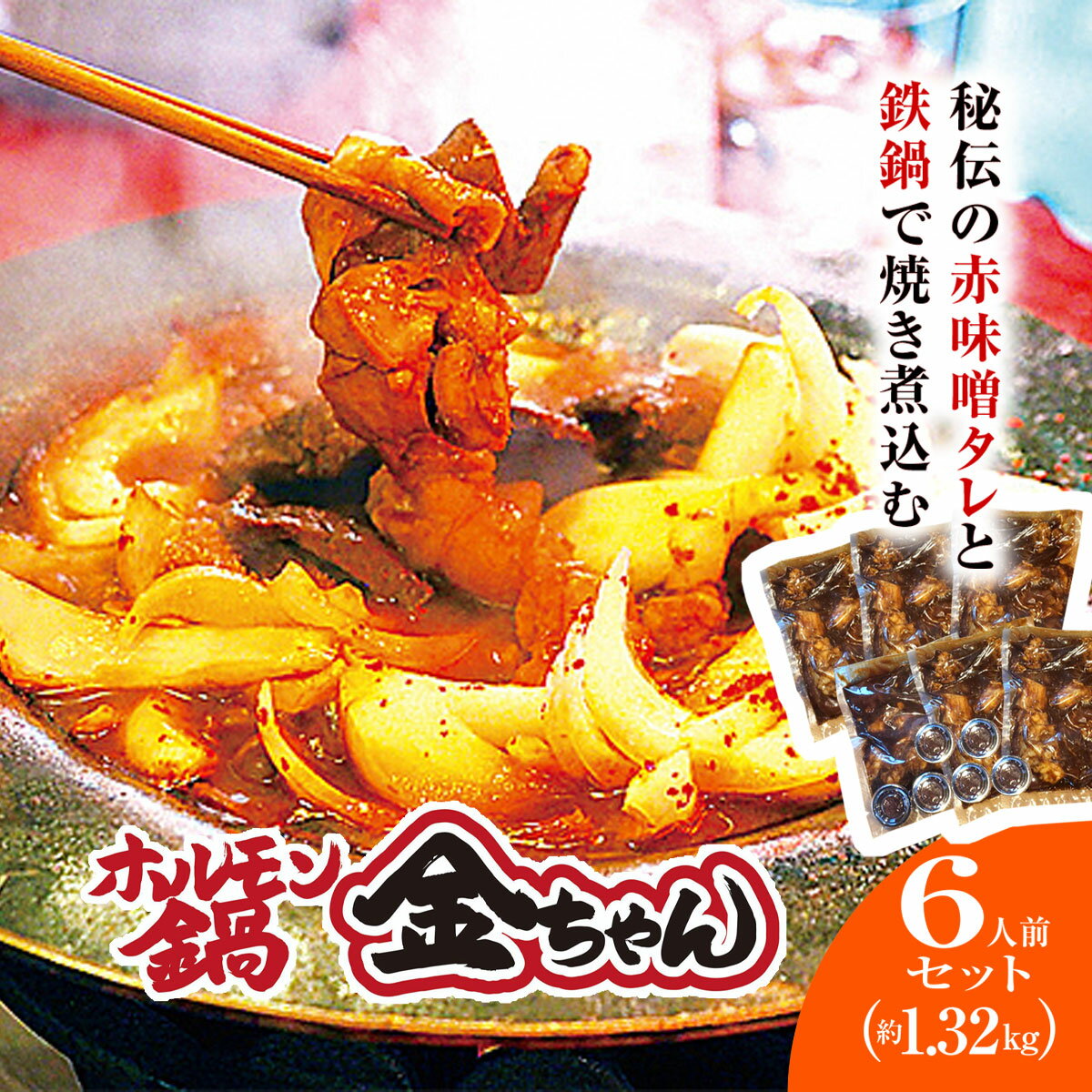 【ふるさと納税】福知山 ホルモン鍋6人前セット(ホルモン220g×6・タレ100g×6) 鍋 お鍋 鍋物 肉 お肉 ホルモン ホルモン鍋 金ちゃん 秘伝のタレ 絶品 お取り寄せ 【fc-EG004】【株式会社オフィスヒュート】