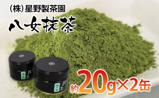 
八女抹茶(約20g×2缶)【田川市】
