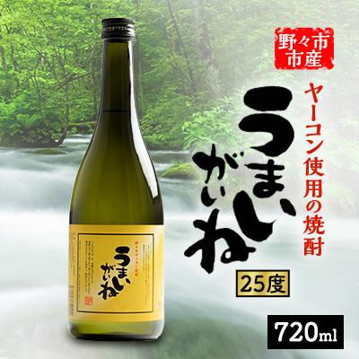 ふるさと納税 野々市市 うまいがいね　720ml×1本