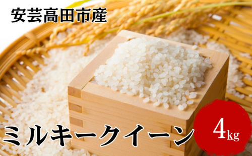 米 令和7年産 広島県安芸高田市産 ミルキークイーン 4kg お米 こめ コメ おこめ